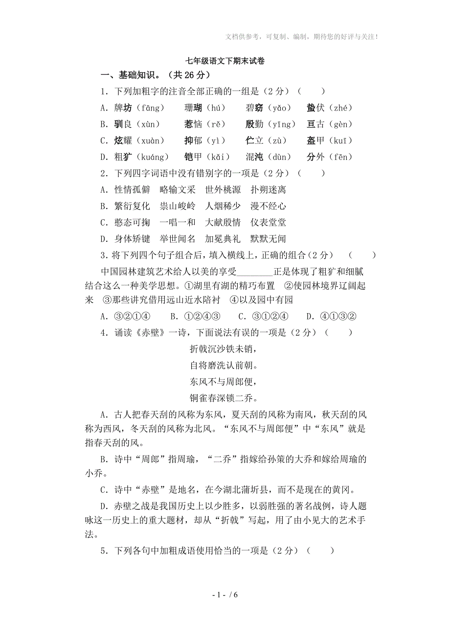 七年级语文下期末试卷_第1页