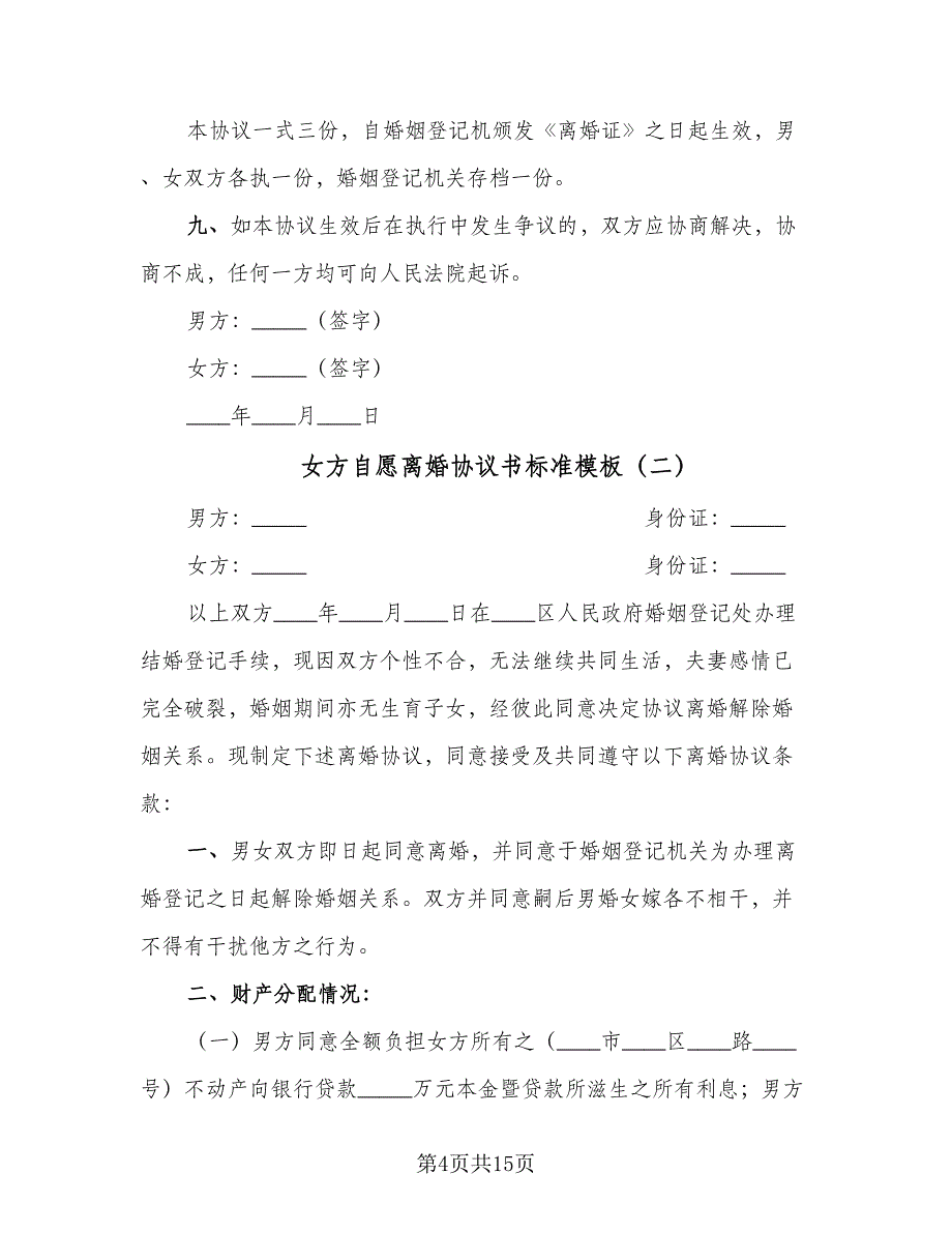 女方自愿离婚协议书标准模板（七篇）_第4页