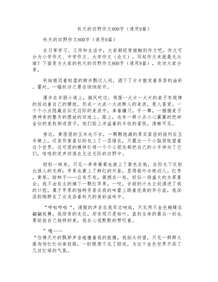 秋天的田野作文800字(通用9篇)_第1页