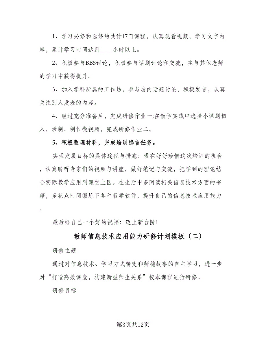 教师信息技术应用能力研修计划模板（6篇）.doc_第3页