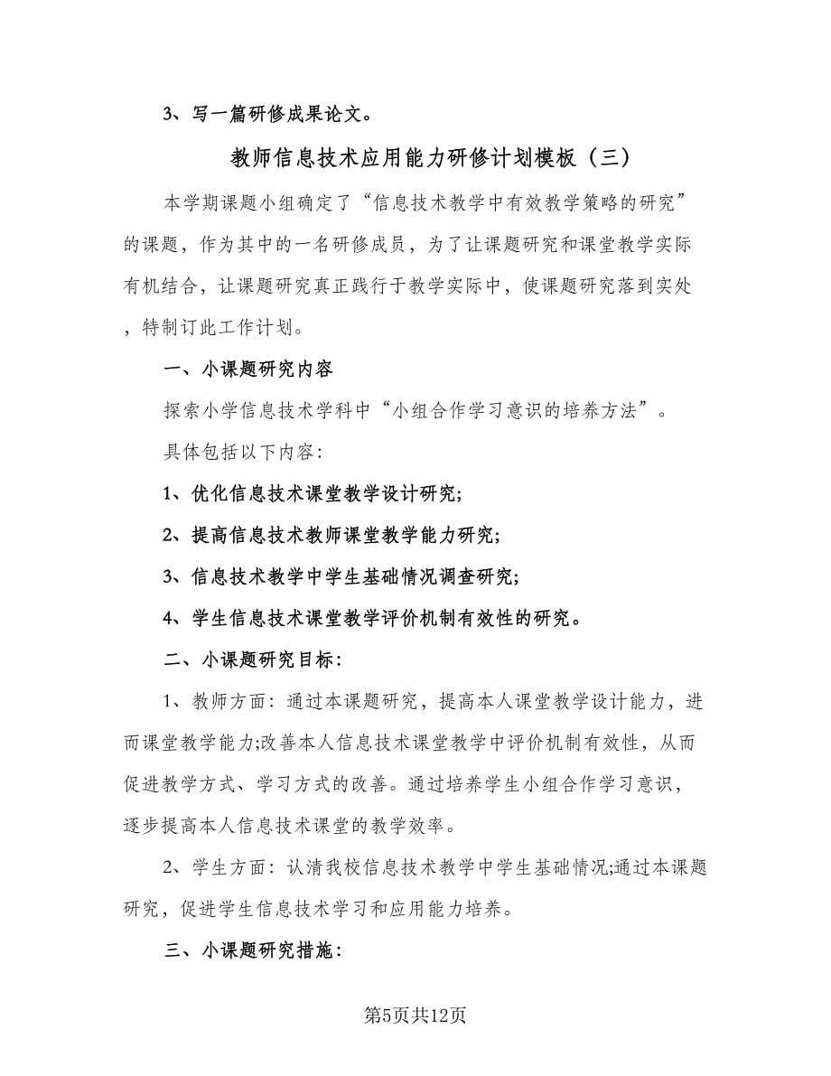 教师信息技术应用能力研修计划模板（6篇）.doc_第5页