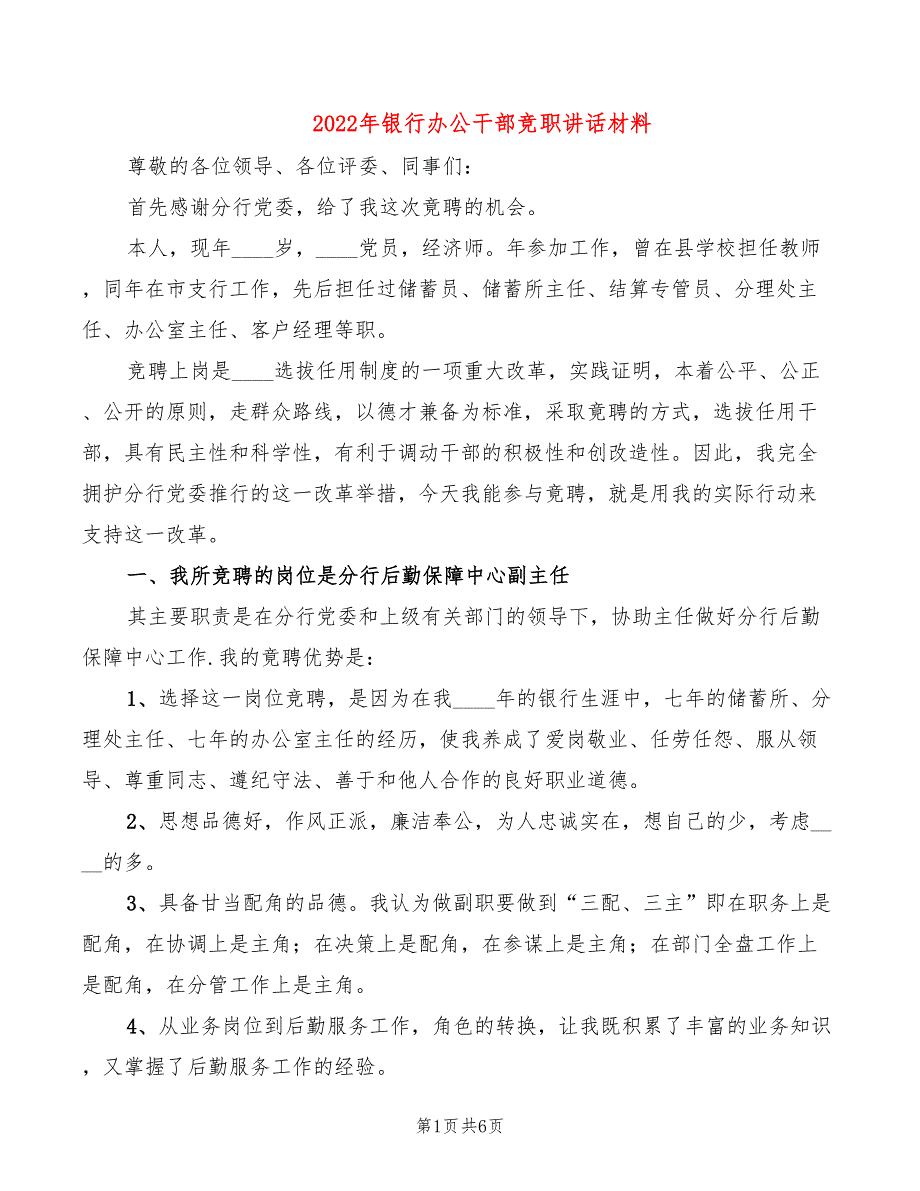 2022年银行办公干部竞职讲话材料_第1页