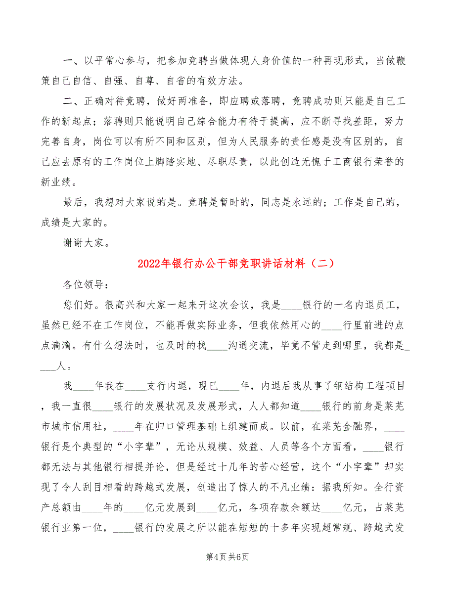 2022年银行办公干部竞职讲话材料_第4页