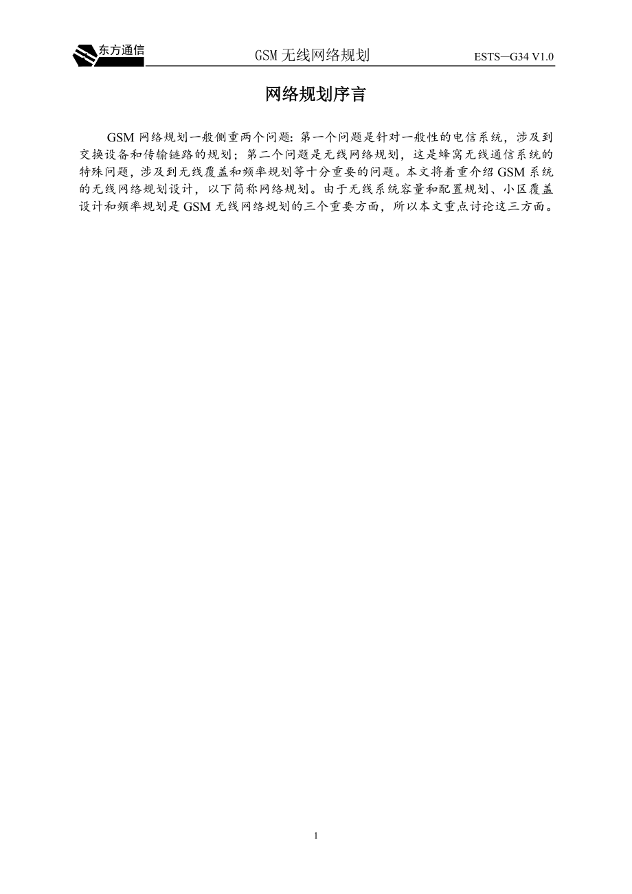 GSM无线网络规划.doc_第4页