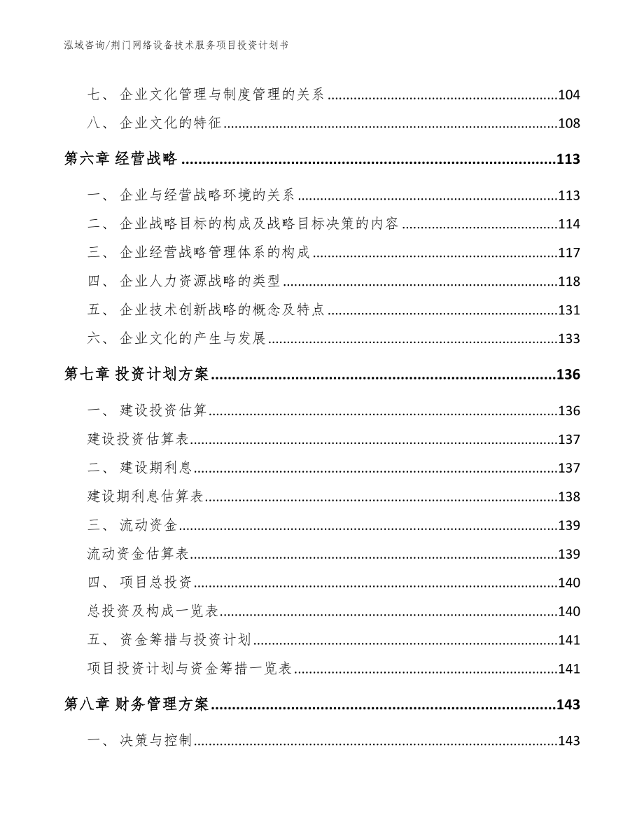 荆门网络设备技术服务项目投资计划书【参考范文】_第4页