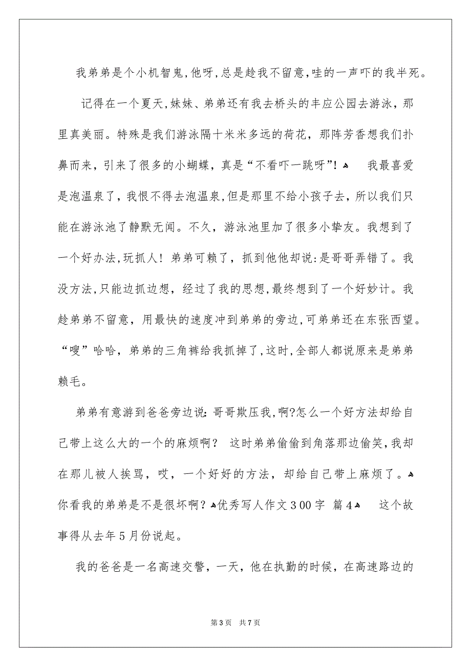 关于优秀写人作文300字集合7篇_第3页