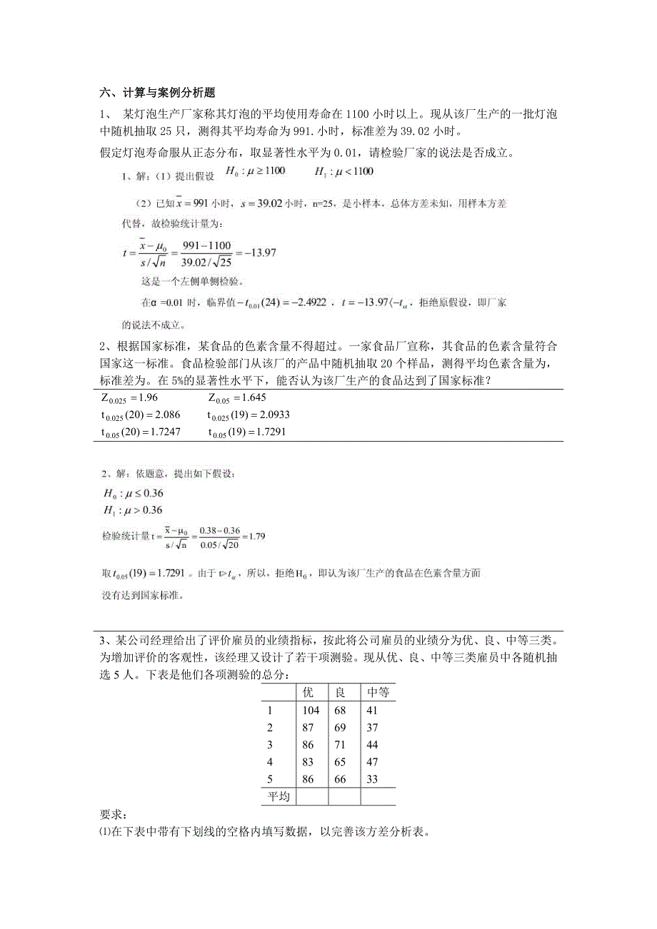 工商管理统计平时作业3参考答案_第3页