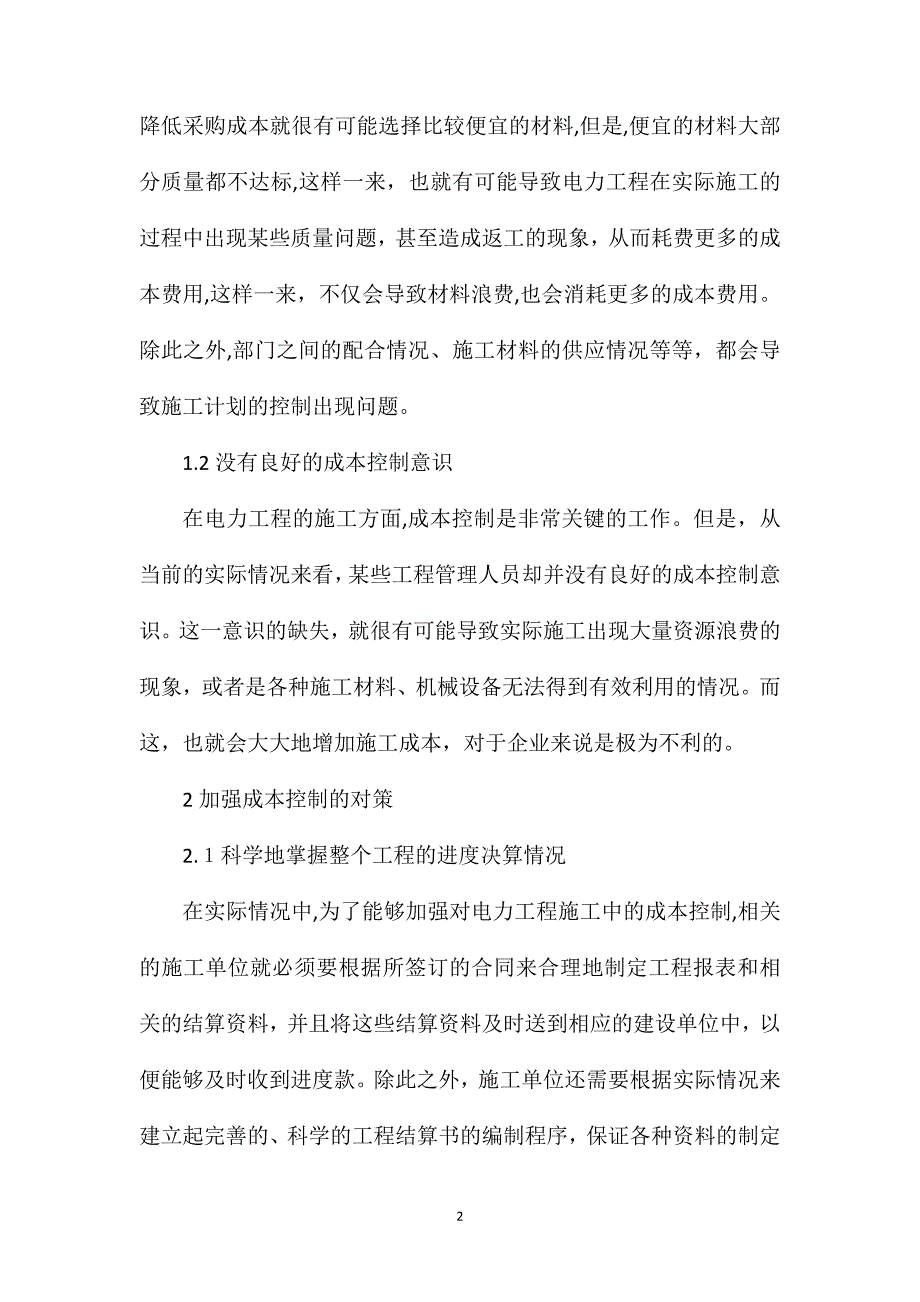 电力工程施工成本与质量管理对策_第2页