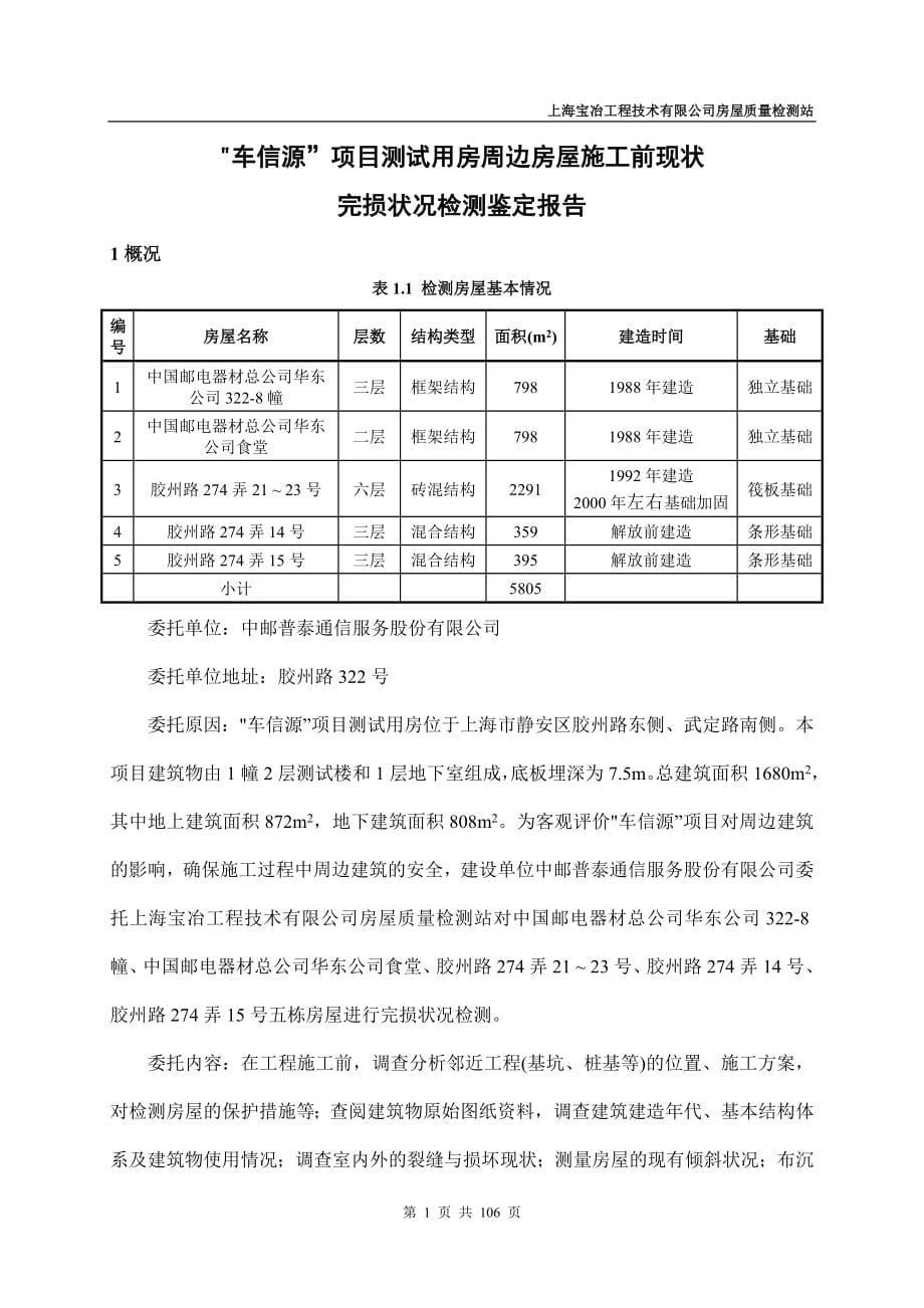 周边房屋施工前现状完损状况检测鉴定房屋质量检测报告.doc_第5页