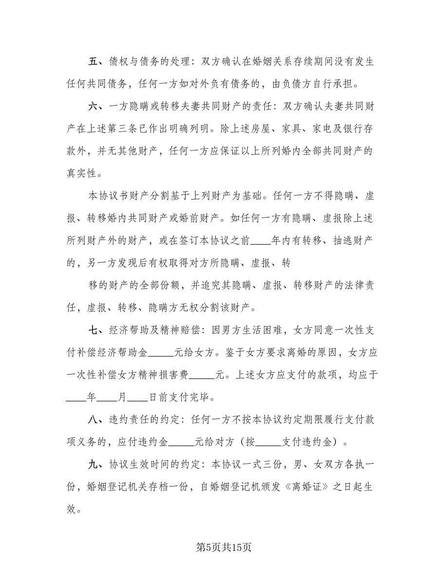 净身出户离婚协议书范本（八篇）.doc_第5页