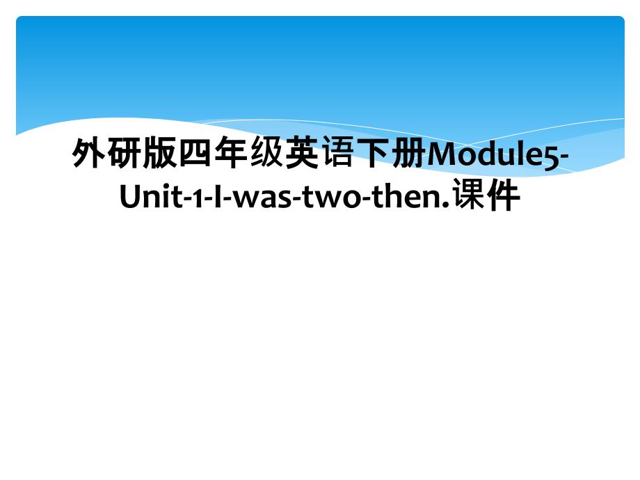 外研版四年级英语下册Module5Unit1Iwastwothen.课件2_第1页