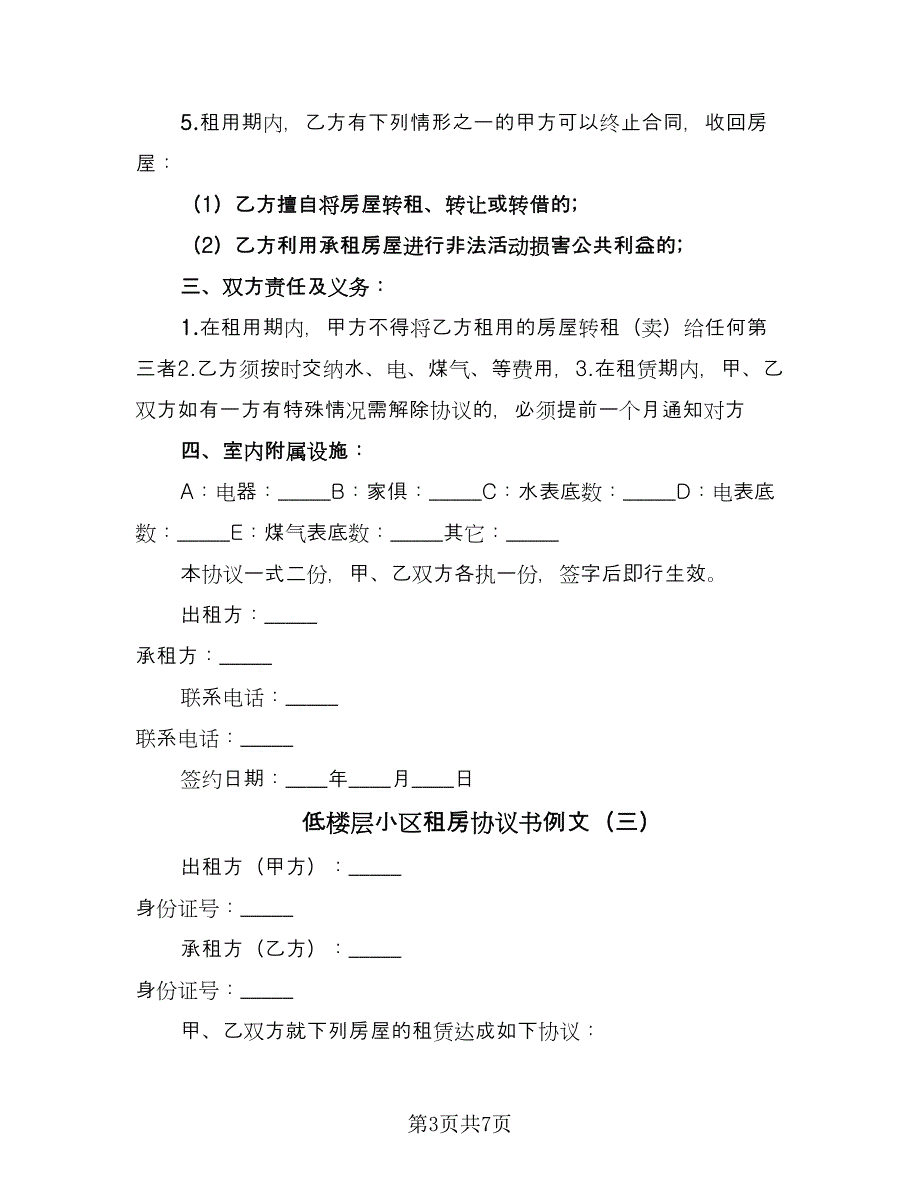 低楼层小区租房协议书例文（四篇）.doc_第3页