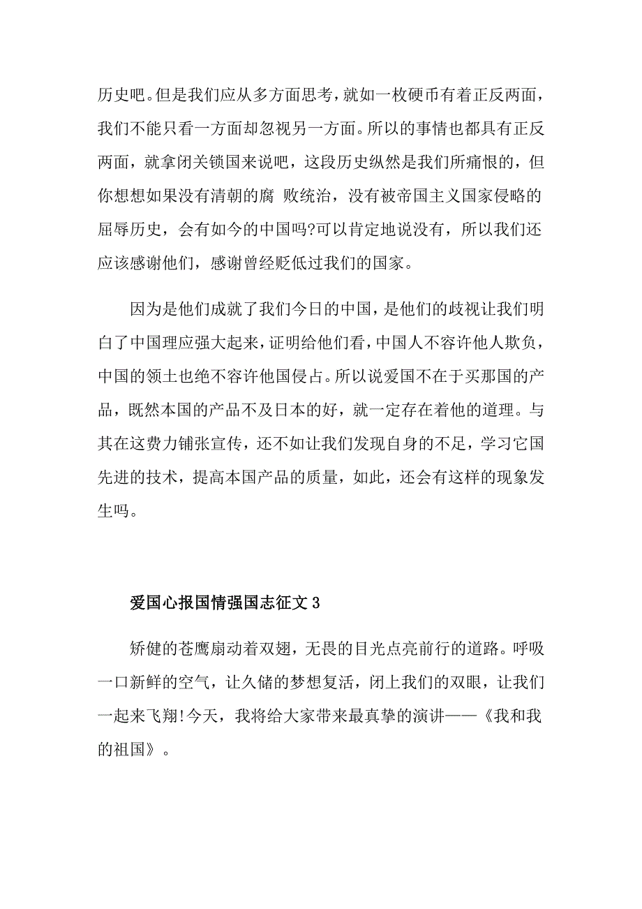 爱国心报国情强国志小学征文大全_第4页