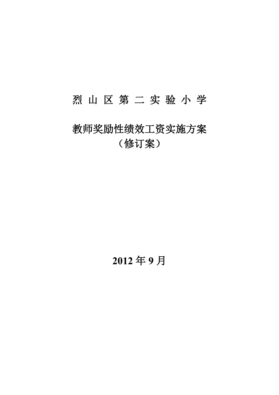 小学教师奖励性绩效工资实施方案_第1页