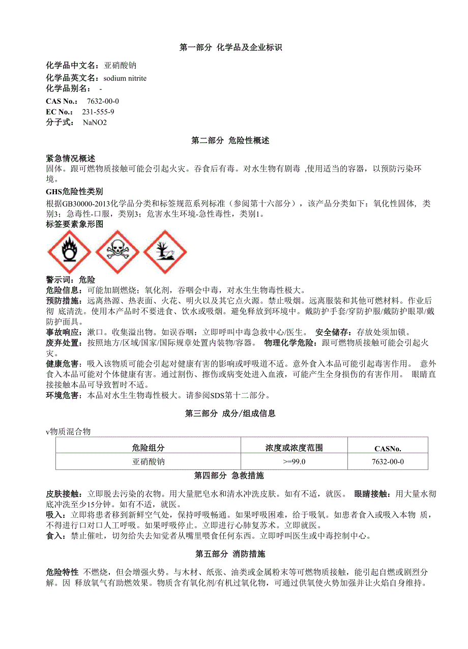 亚硝酸钠安全技术说明书MSDS_第1页