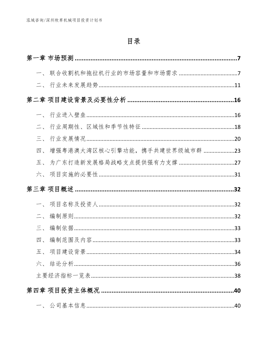 深圳牧草机械项目投资计划书_模板范文_第1页