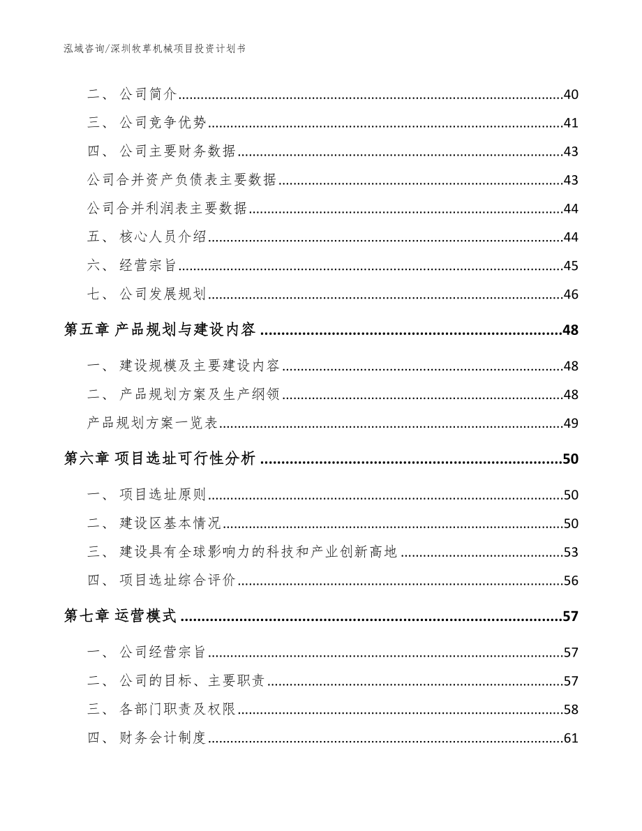 深圳牧草机械项目投资计划书_模板范文_第2页