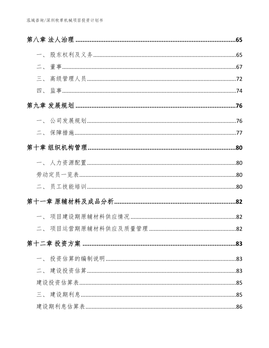 深圳牧草机械项目投资计划书_模板范文_第3页