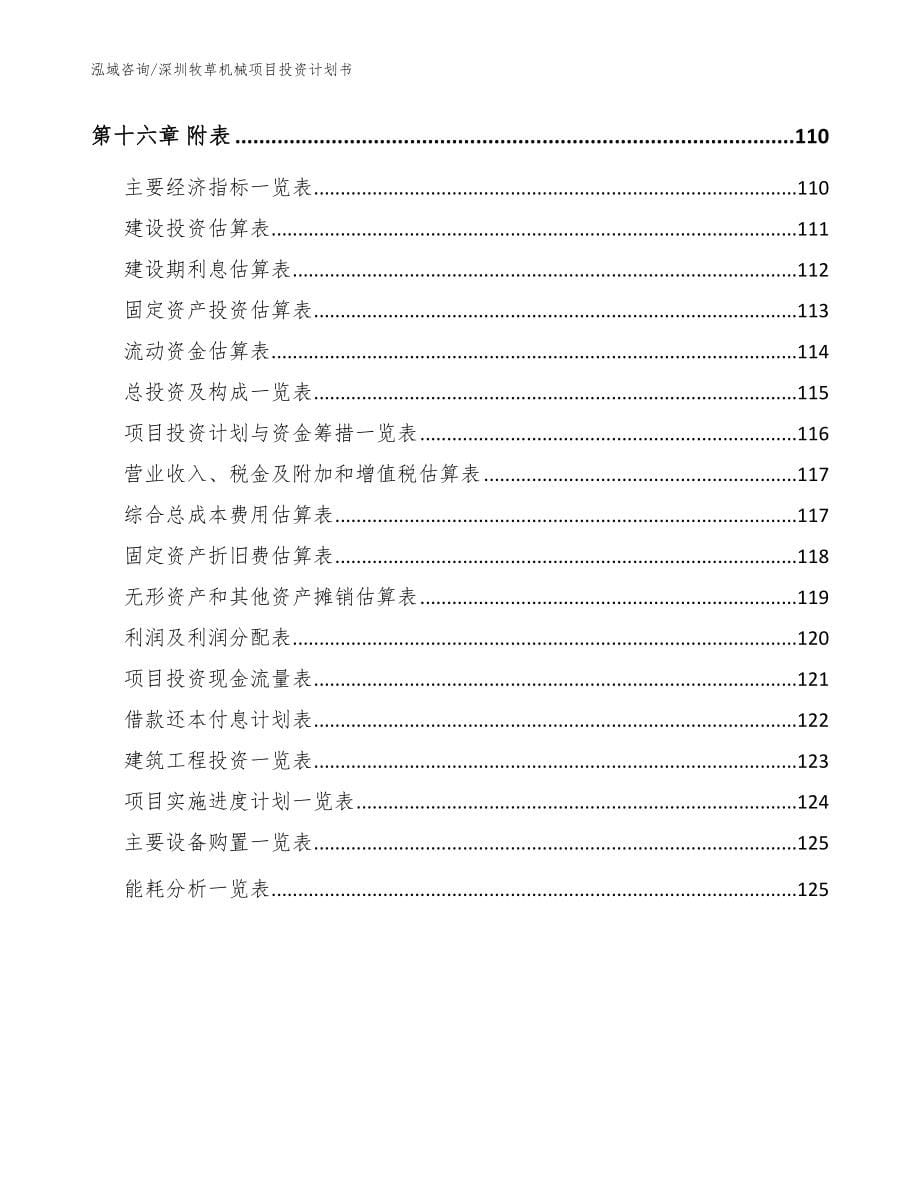 深圳牧草机械项目投资计划书_模板范文_第5页