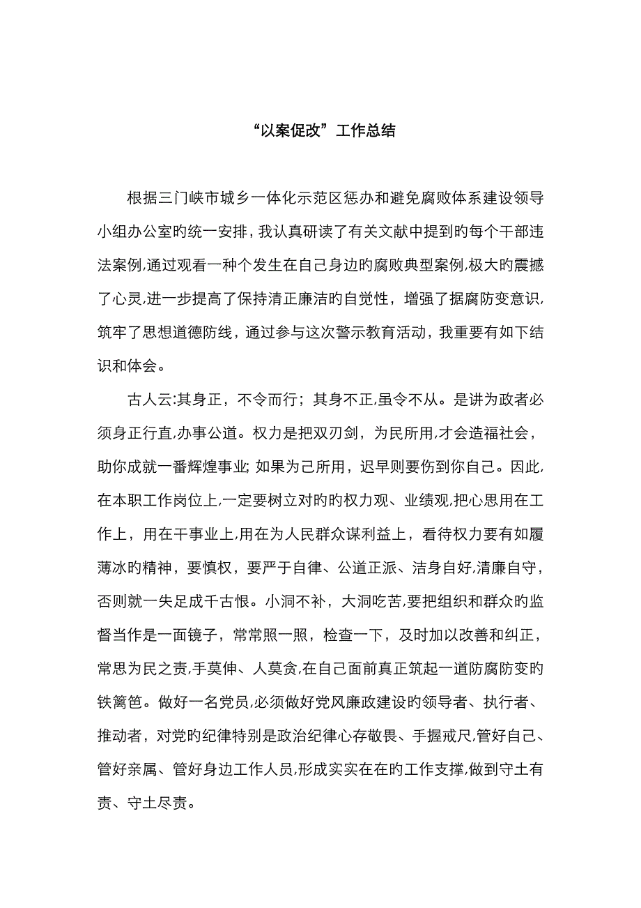 “以案促改”工作总结_第1页