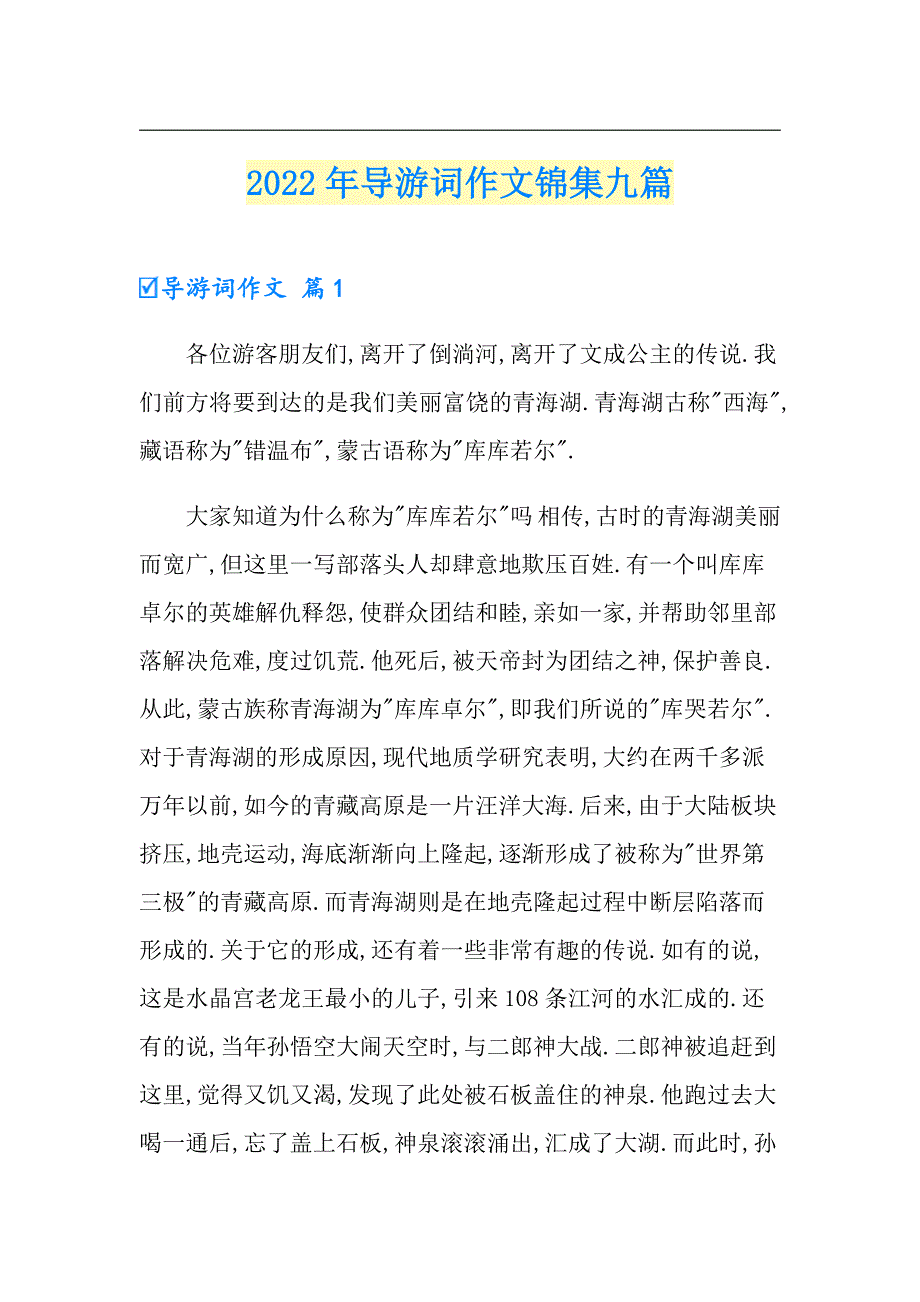 【精选】2022年导游词作文锦集九篇_第1页