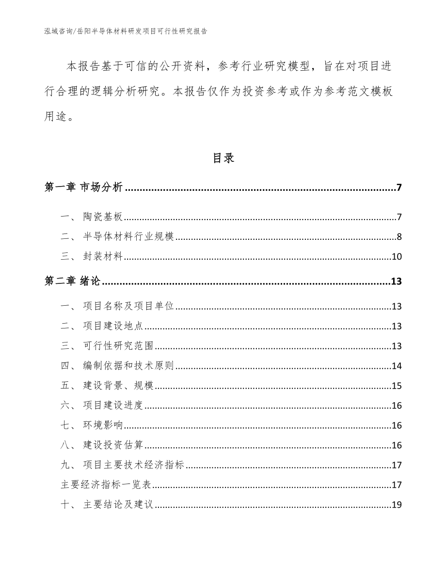 岳阳半导体材料研发项目可行性研究报告（参考模板）_第2页