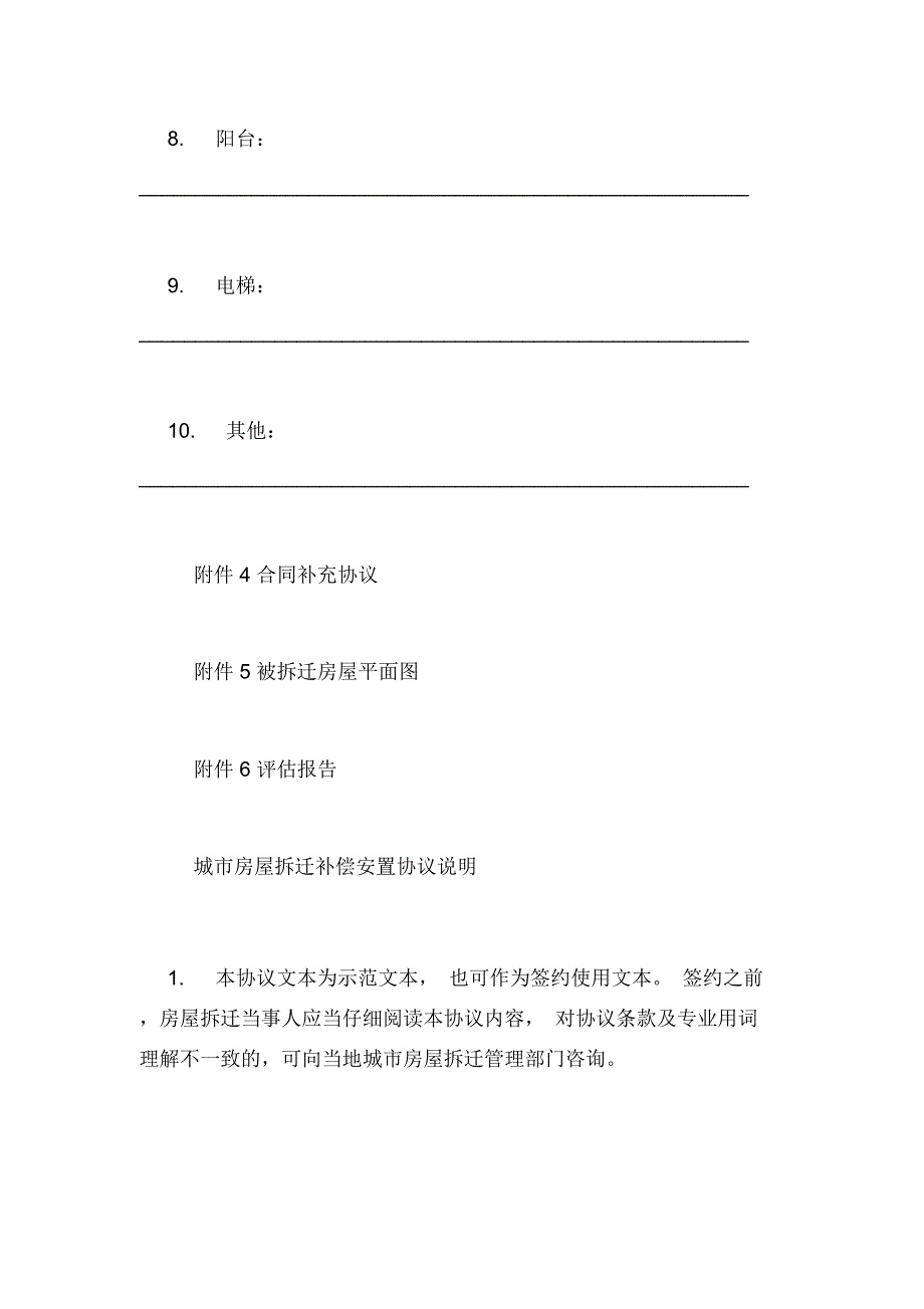 城市房屋拆迁补偿安置协议书范本_第2页