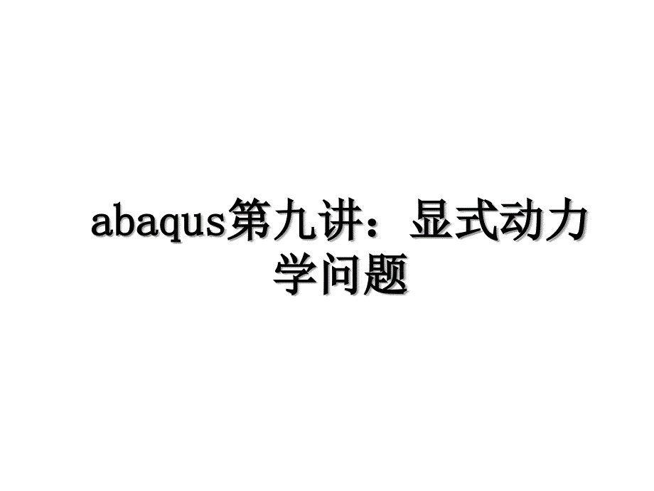 abaqus第九讲显式动力学问题_第1页