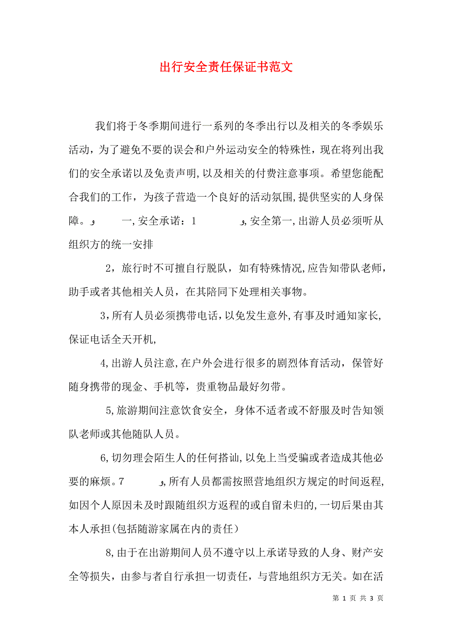 出行安全责任保证书范文_第1页