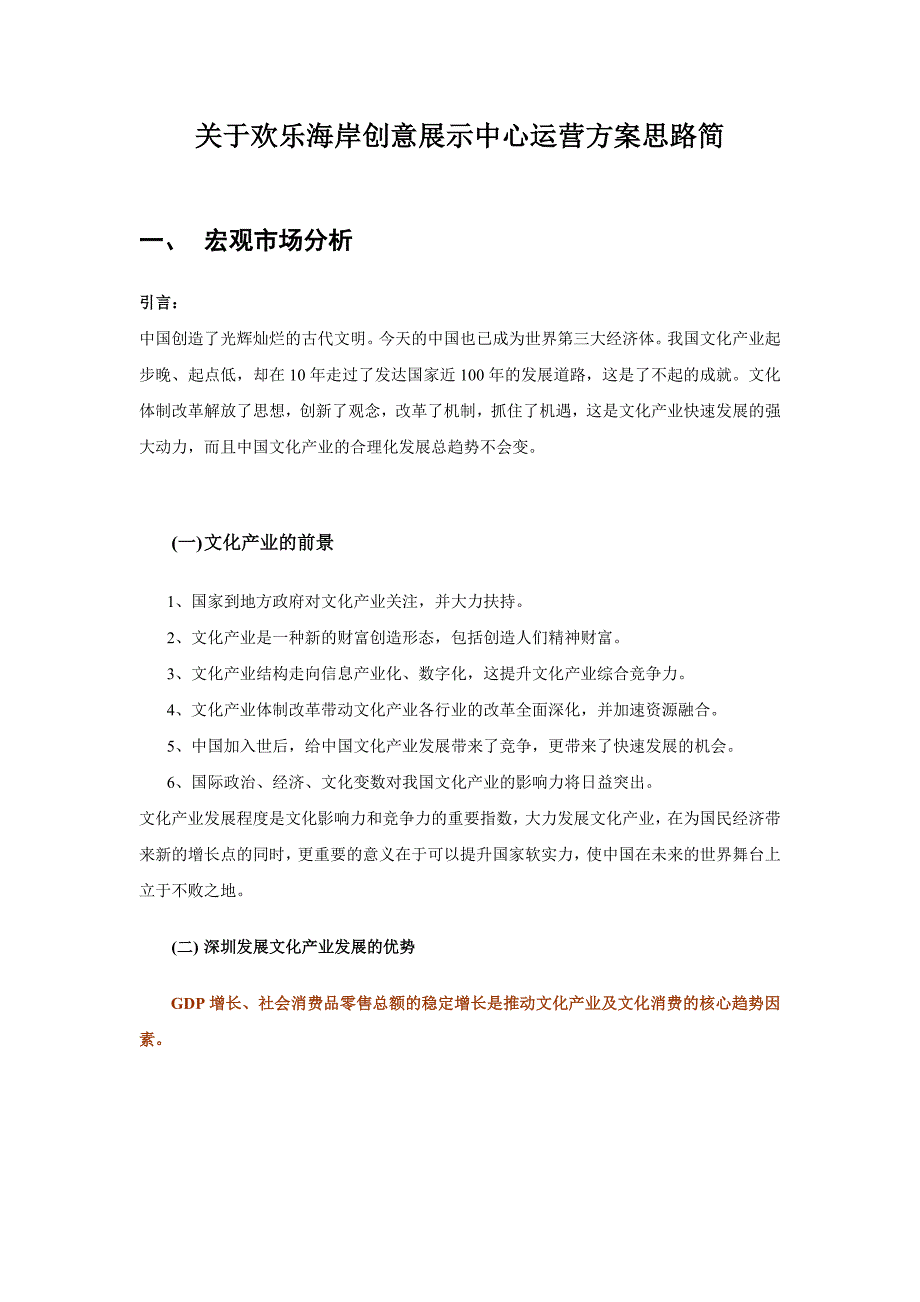 关于欢乐海岸创意展示中心运营方案思路简A_第1页