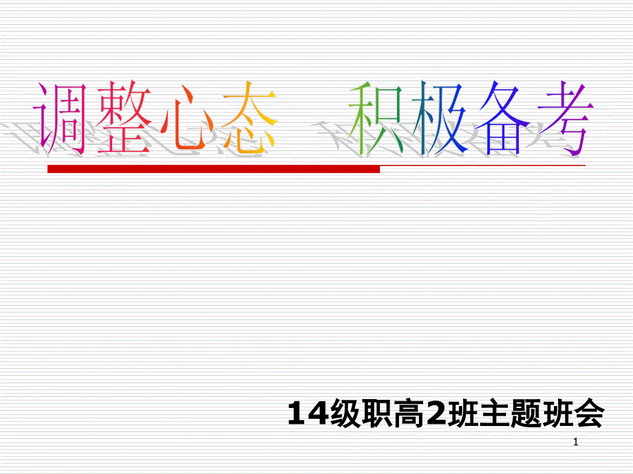 调整心态积极备考主题班会(课堂PPT)_第1页