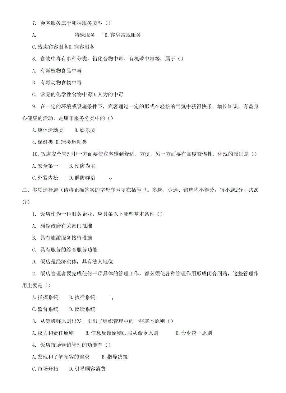 最新国家开放大学电大《酒店管理概论》期末题库_第2页