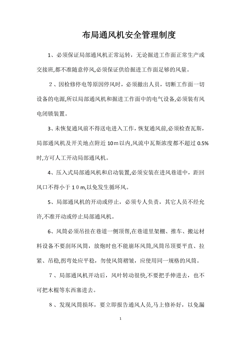 布局通风机安全管理制度_第1页