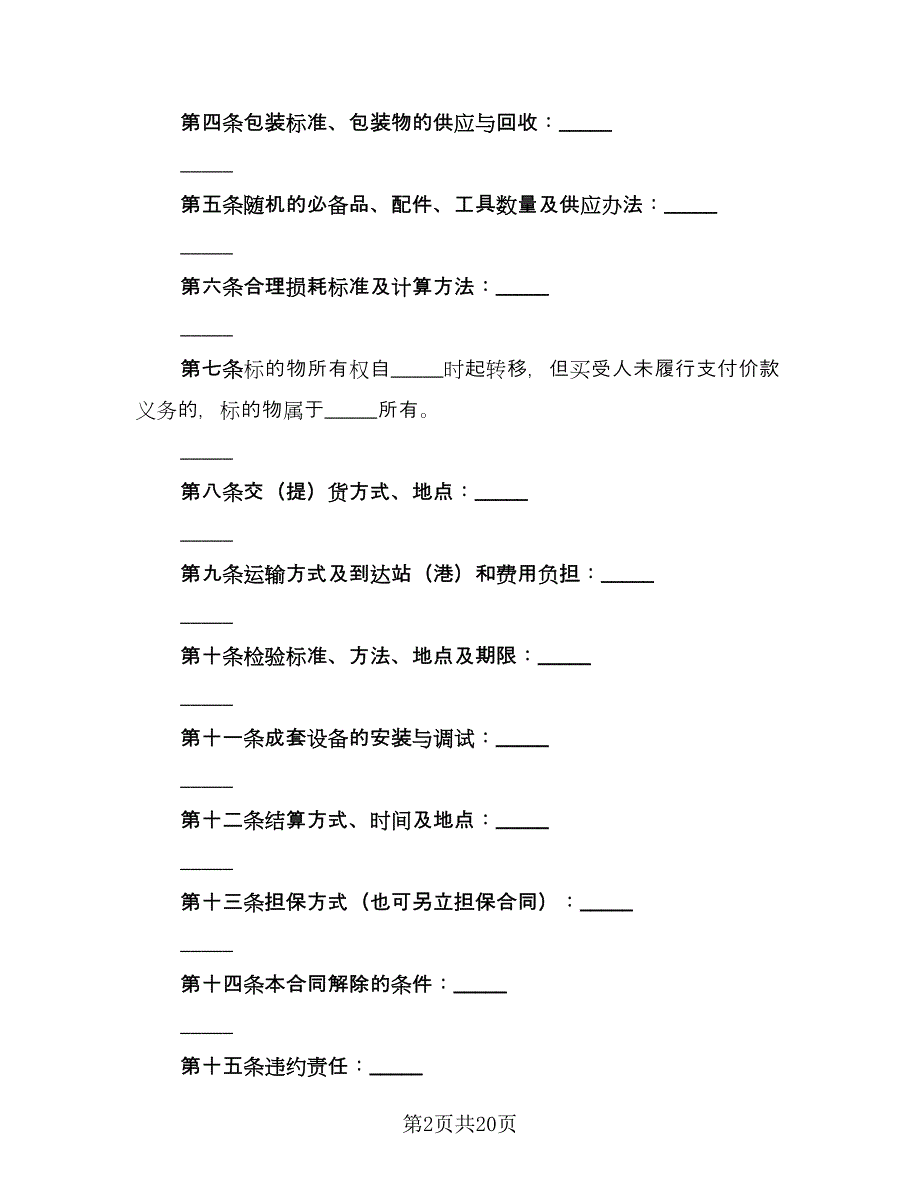 工业产品购销合同电子版（3篇）.doc_第2页