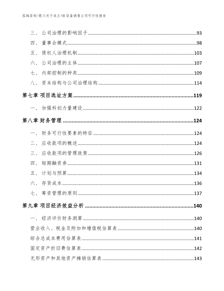 银川关于成立VR设备销售公司可行性报告_范文参考_第4页