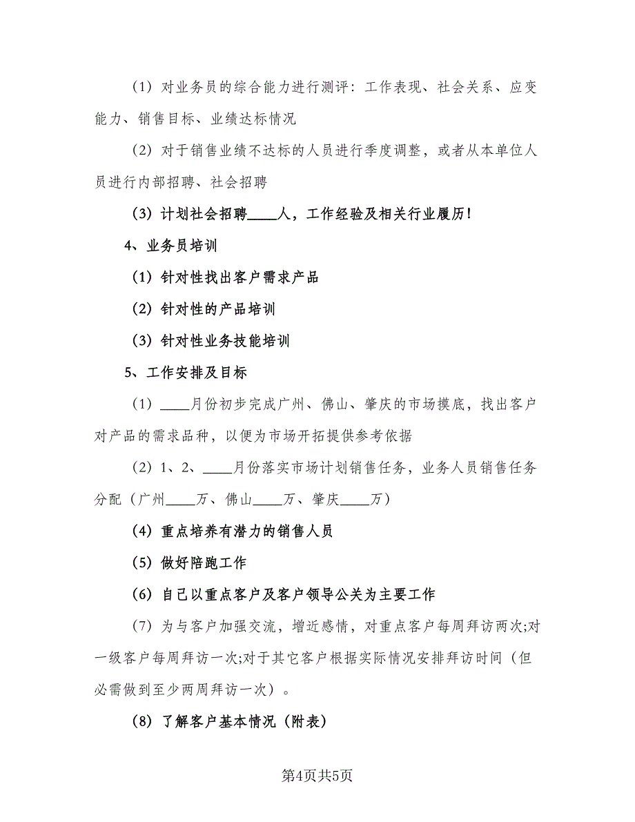 第一季度销售工作计划范文（二篇）.doc_第4页