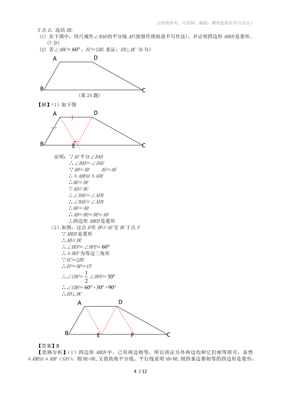 2011年中考数学菱形的性质与判定分类试题苏教版_第4页