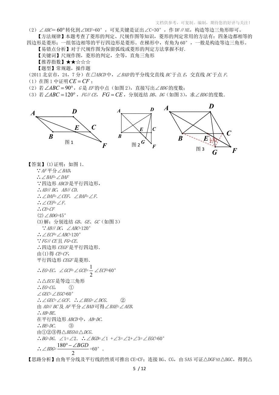 2011年中考数学菱形的性质与判定分类试题苏教版_第5页