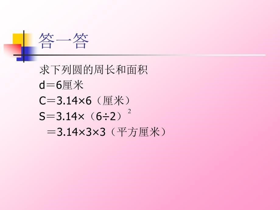 圆的面积 (2)_第5页