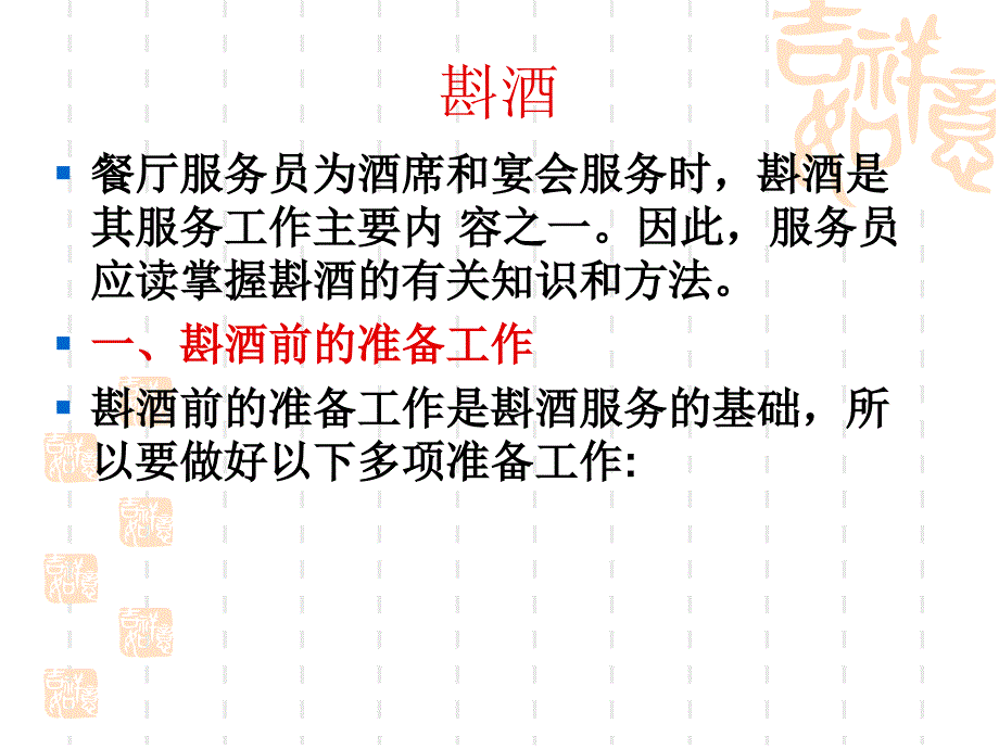 餐厅服务技能之一斟酒服务_第4页