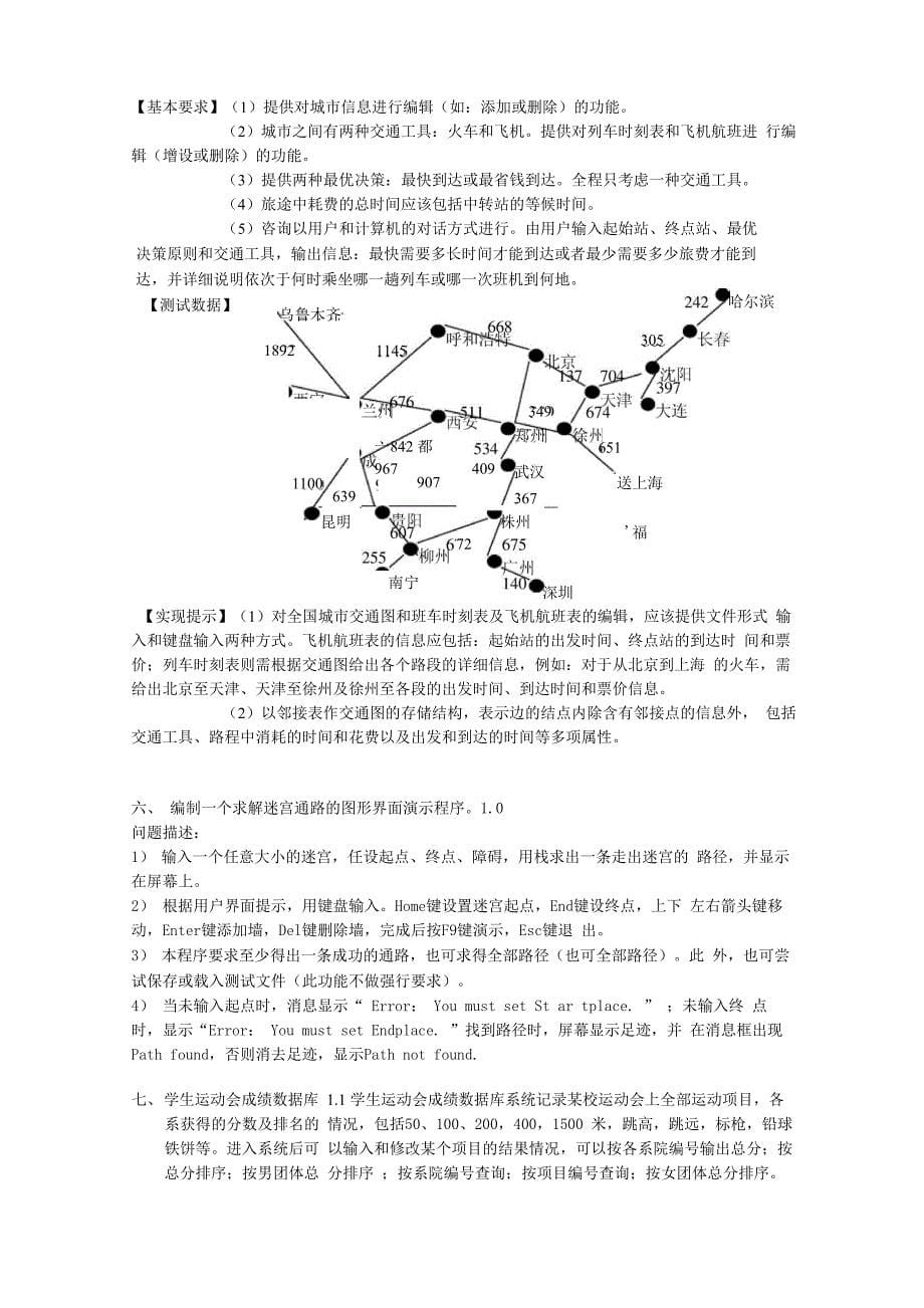 数据结构2011年课程设计题目1_第5页