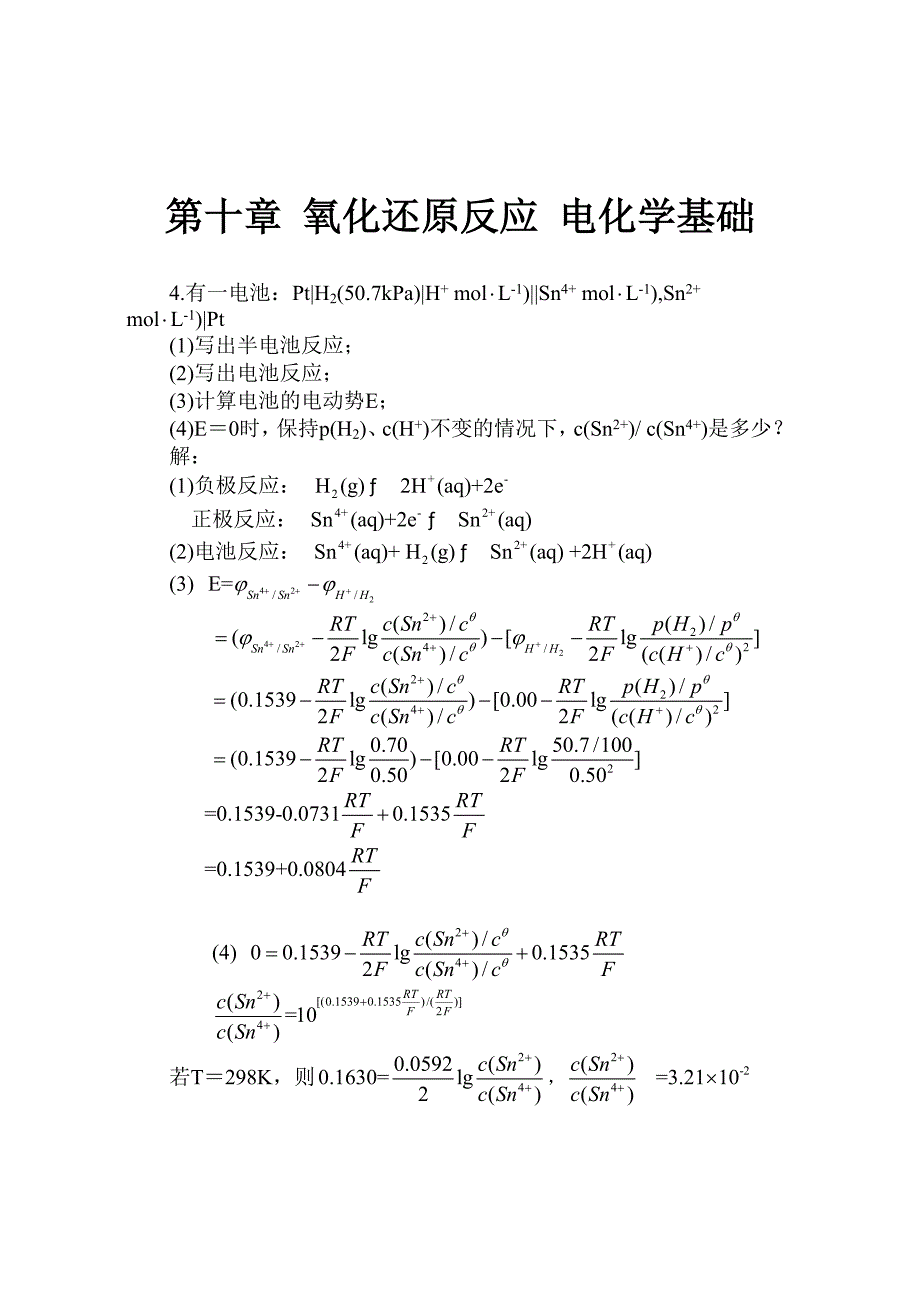 习题第十章氧化还原反应电化学基础_第1页