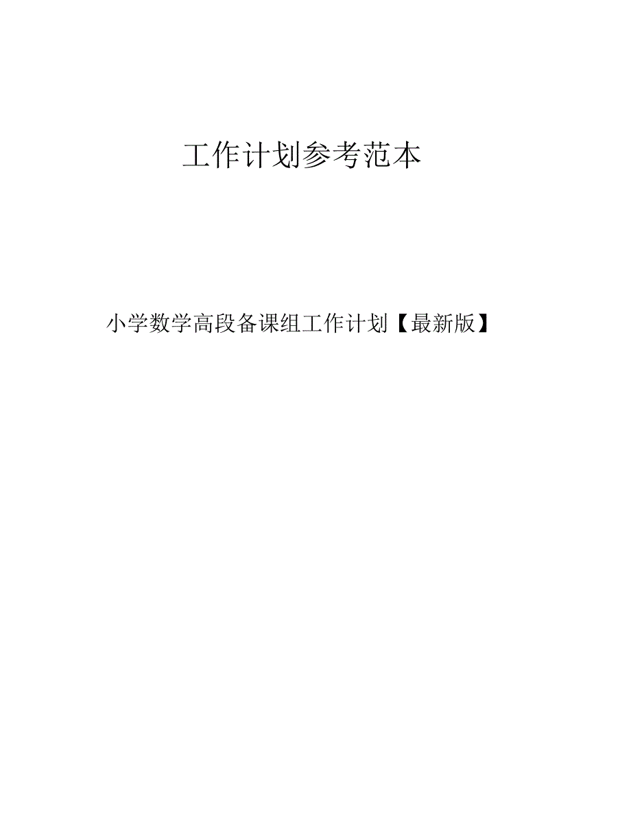 小学数学高段备课组工作计划_第1页