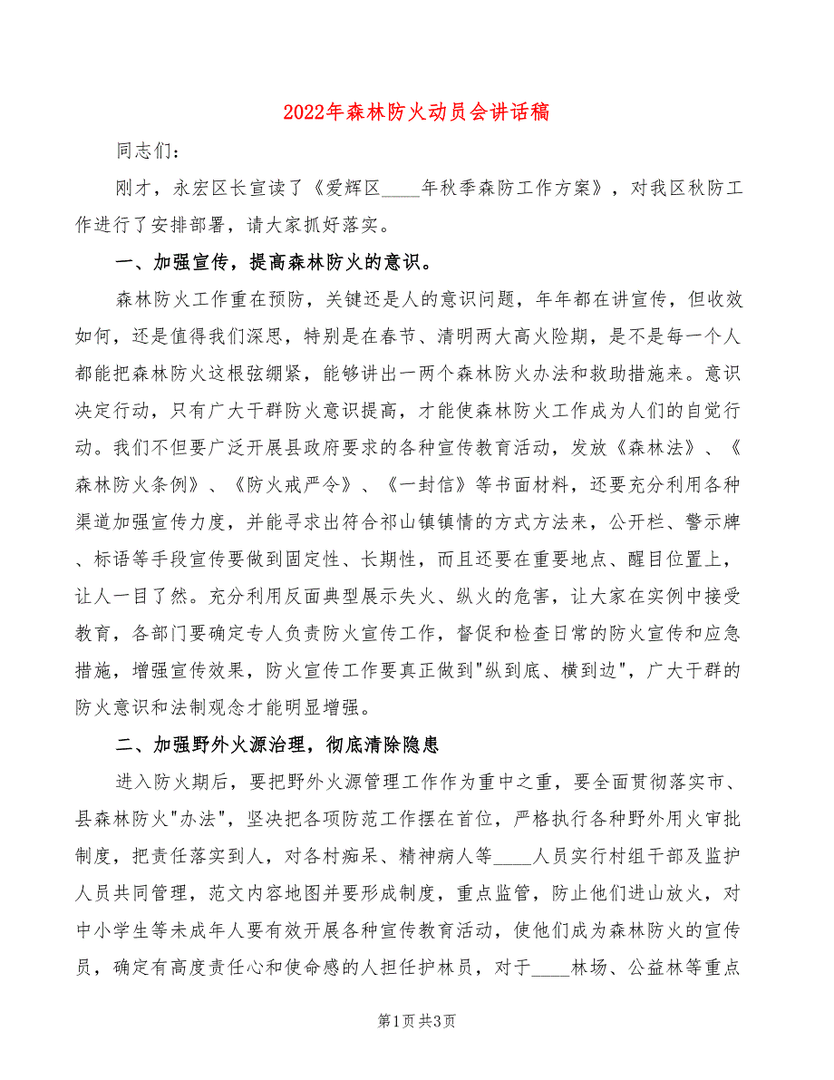 2022年森林防火动员会讲话稿_第1页