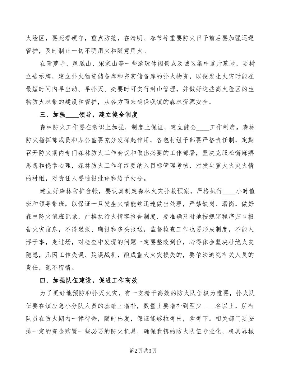 2022年森林防火动员会讲话稿_第2页