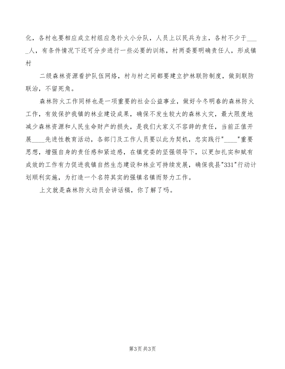 2022年森林防火动员会讲话稿_第3页