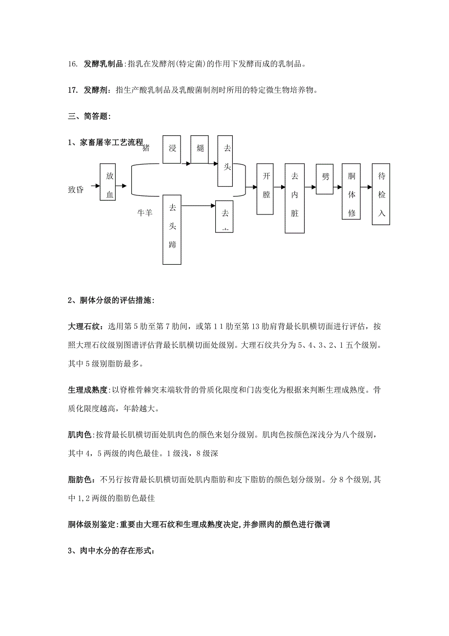 畜产品加工复习题_第4页