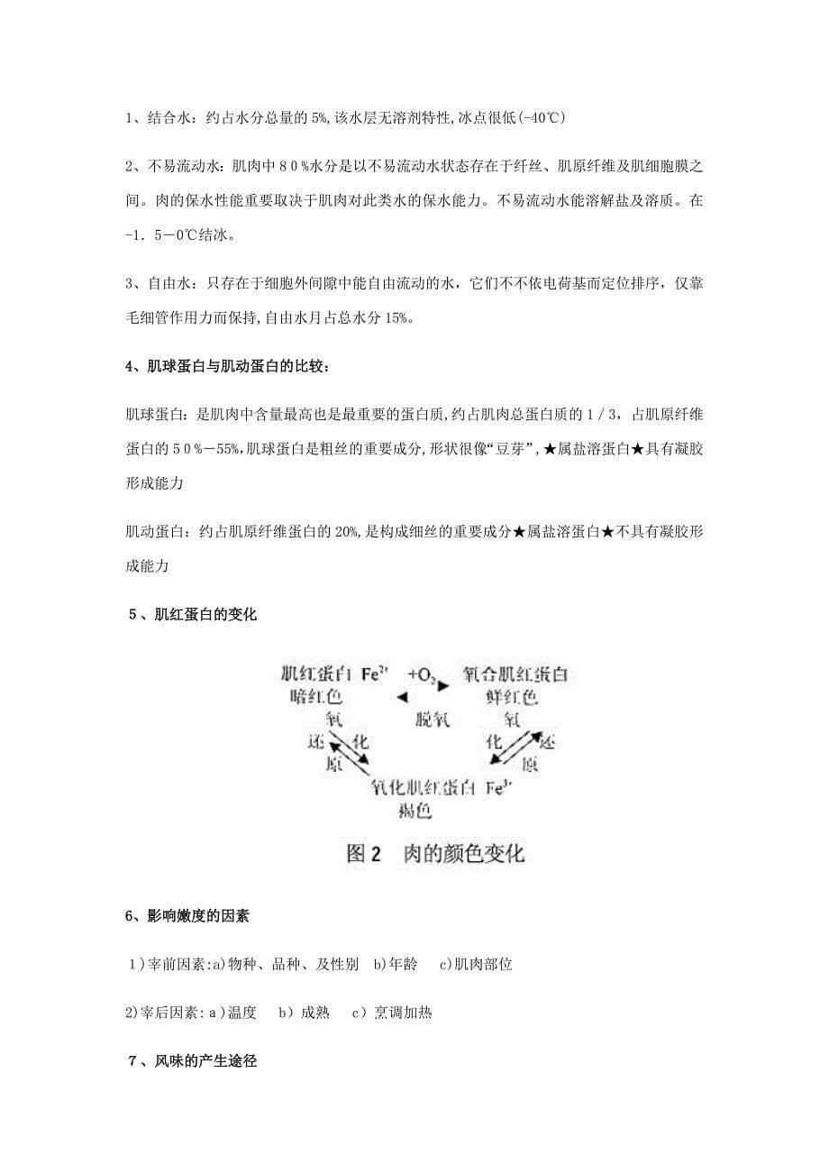 畜产品加工复习题_第5页