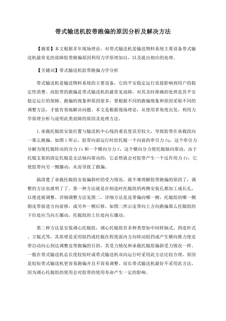 带式输送机胶带跑偏的原因分析及解决方法_第1页