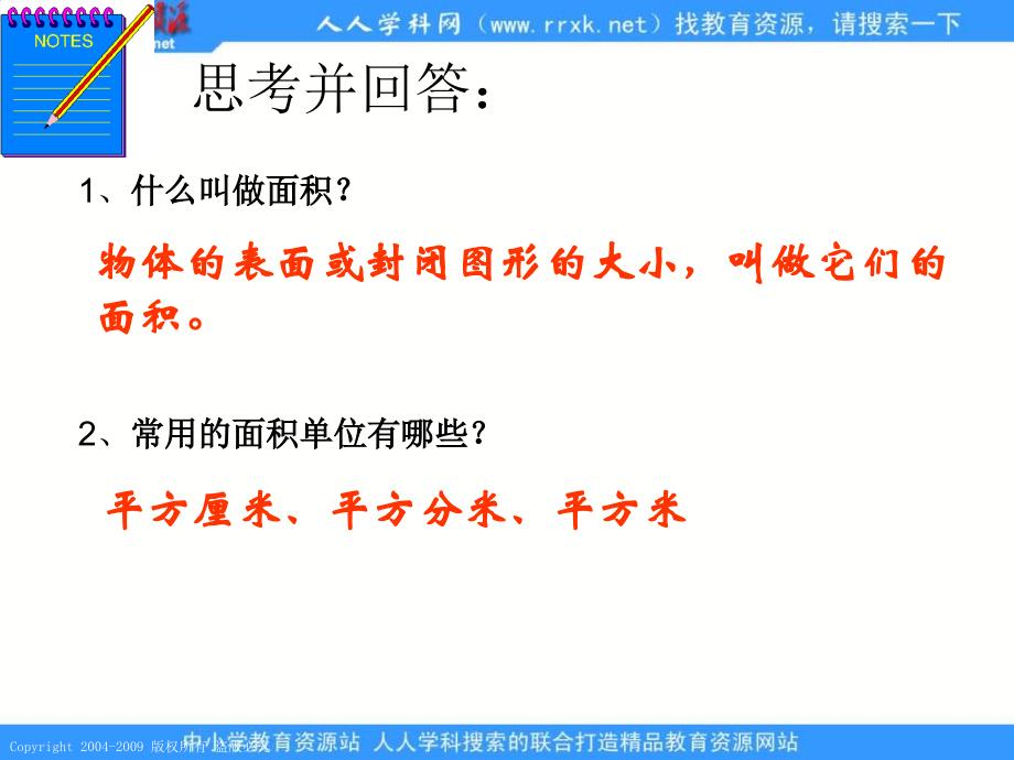 人教课标版三年下《 长方形和正方形面积的计算 》ppt课件2_第3页